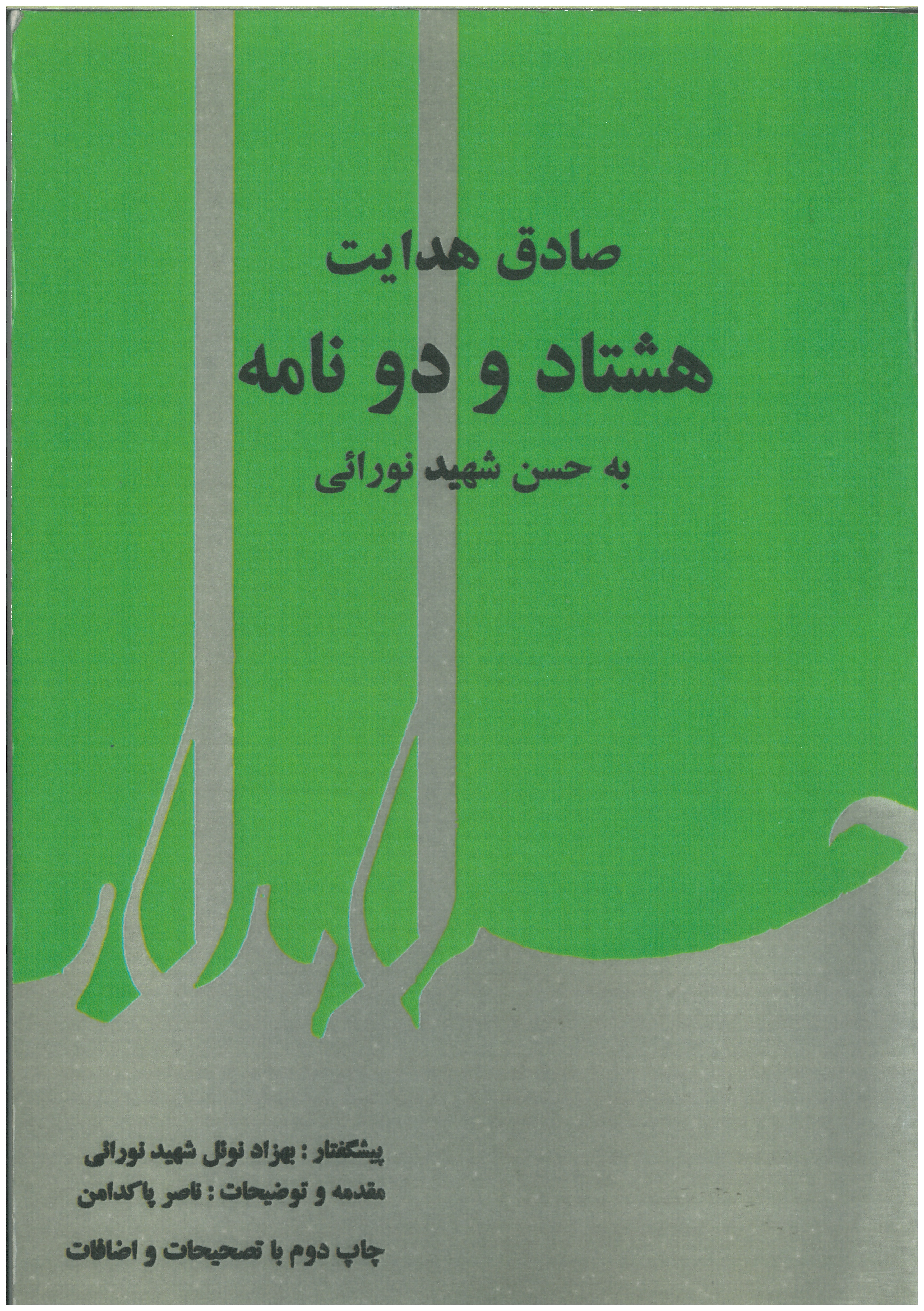 صادق هدایت هشتاد و دو نامه به حسن شهید نورایی