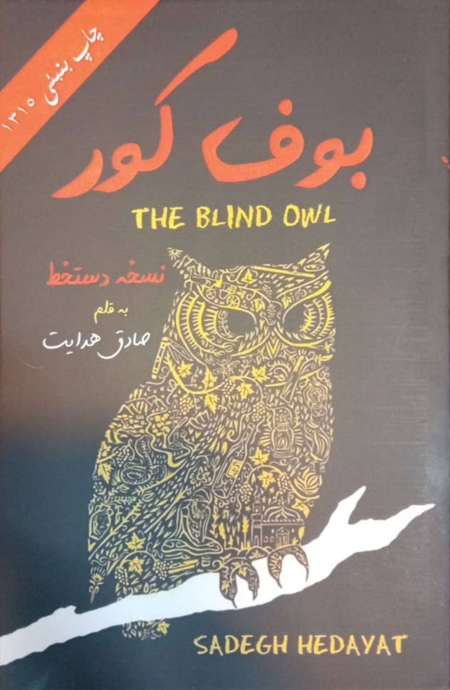 بوف کور نسخه دستنویس صادق هدایت